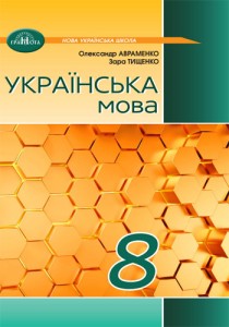 Украинский язык (Авраменко) 8 класс 2025