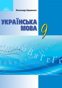 Украинский язык (Авраменко) 9 класс 2017