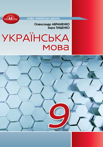 Украинский язык (Авраменко) 9 класс 2026