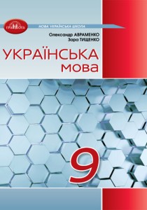 Украинский язык (Авраменко) 9 класс 2026
