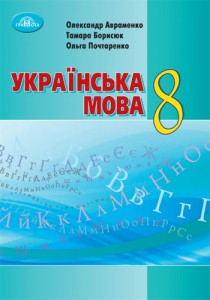 Украинский язык (Авраменко, Борисюк, Почтаренко) 8 класс 2021, 2016