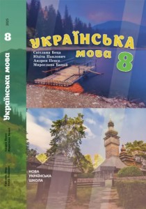 Украинский язык (Беца) 8 класс 2025 (на венгерском)
