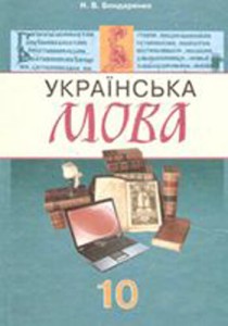 Украинский язык (Бондаренко) 10 класс 2010