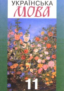 Украинский язык (Бондаренко) 11 класс 2011