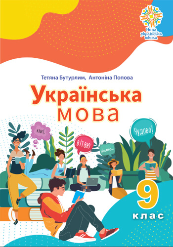 Украинский язык (Бутурлим) 9 класс 2026