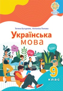 Украинский язык (Бутурлим) 9 класс 2026