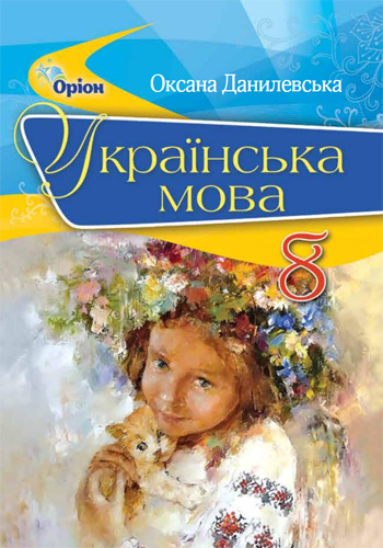 Украинский язык (Данилевская) 8 класс 2021