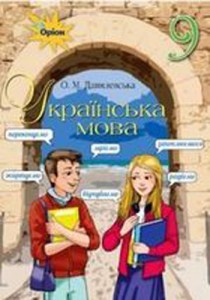 Українська мова (Данилевська) 9 клас 2017