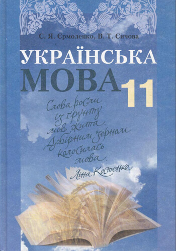 Украинский язык (Ермоленко, Сычова) 11 класс 2011