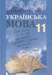 Украинский язык (Ермоленко, Сычова) 11 класс 2011