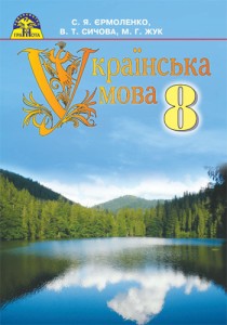 Українська мова (Єрмоленко, Сичова, Жук) 8 клас 2016