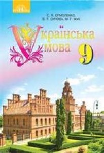 Українська мова (Єрмоленко, Сичова, Жук) 9 клас 2017