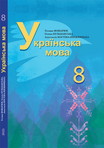 Украинский язык (Фонарюк) 8 класс 2025 (на румынском)