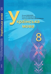 Украинский язык (Фонарюк) 8 класс 2025 (на румынском)