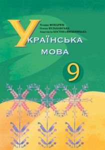 Украинский язык (Фонарюк) 9 класс 2026