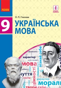 Украинский язык (Глазов) 9 класс 2017