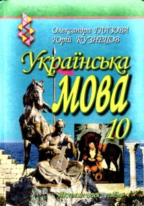Украинский язык (Глазова) 10 класс 2010