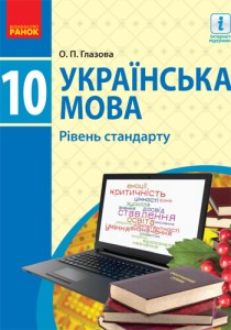 Украинский язык (Глазова) 10 класс 2018