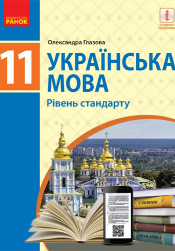Украинский язык (Глазова) 11 класс 2019