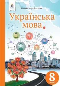 Украинский язык (Глазова) 8 класс 2021, 2016