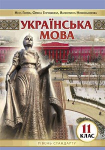 Украинский язык (Голуб) 11 класс 2019