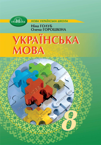 Украинский язык (Голуб) 8 класс 2025