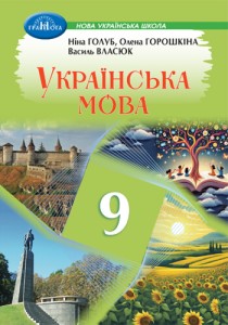 Украинский язык (Голуб) 9 класс 2026