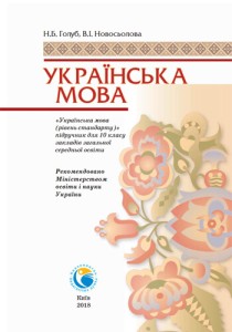 Украинский язык (Голуб, Новосьолова) 10 класс 2018