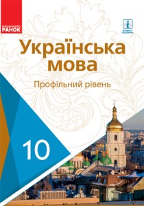 Украинский язык (Караман) 10 класс 2018