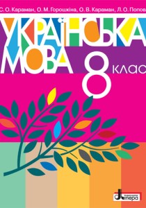 Украинский язык (Караман) 8 класс 2021, 2016