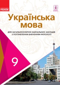 Украинский язык (Караман) 9 класс 2017