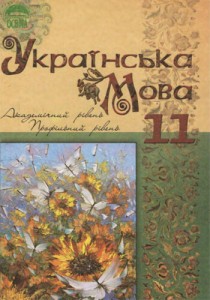 Украинский язык (Караман, Горошкина, Попова) 11 класс 2019, 2011