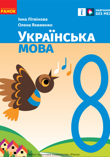 Украинский язык (Литвинова) 8 класс 2025