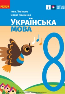 Украинский язык (Литвинова) 8 класс 2025