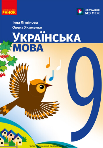 Украинский язык (Литвинова) 9 класс 2026