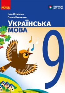 Украинский язык (Литвинова) 9 класс 2026