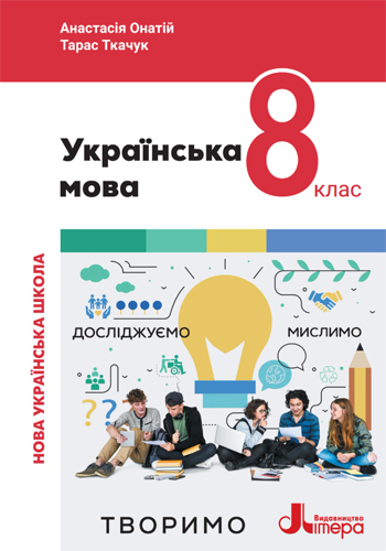 Украинский язык (Онатий) 8 класс 2025