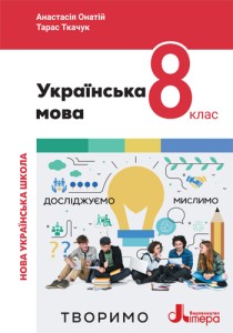 Украинский язык (Онатий) 8 класс 2025