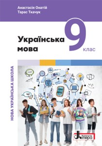 Украинский язык (Онатий) 9 класс 2026