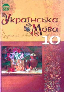 Украинский язык (Плющ, Тихоша, Караман) 10 класс 2010