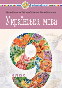 Украинский язык (Самонова) 9 класс 2026