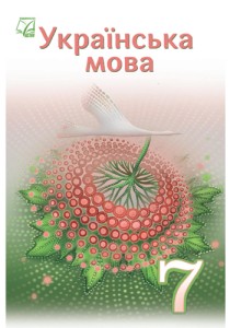 Украинский язык (Семеног) 7 класс 2024