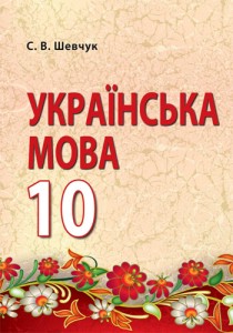 Украинский язык (Шевчук) 10 класс 2018