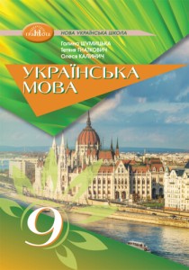 Украинский язык (Шумицкая) 9 класс 2026