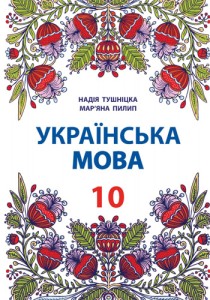 Украинский язык (Тушницкая, Пилип) 10 класс 2018