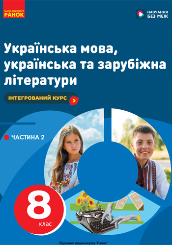 Українская мова, украинская и зарубежная литература (Старагіна) 8 класс 2025