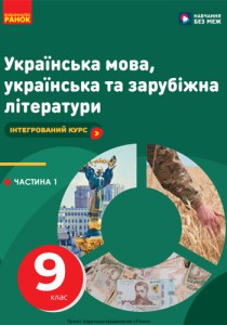Украинский язык, украинская и зарубежная литература (Старагина) 9 класс 2026