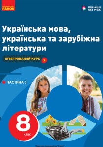 Українская мова, украинская и зарубежная литература (Старагіна) 8 класс 2025