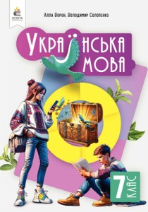 Украинский язык (Ворон) 7 класс 2024