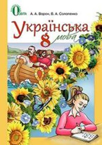 Українська мова (Ворон) 8 клас 2016